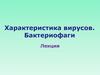 Характеристика вирусов. Бактериофаги