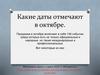 Праздники в октябре