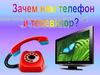 Зачем нам нужен телефон и телевизор