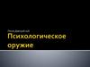 Психологическое оружие