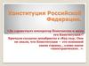 Конституция Российской Федерации. Задания