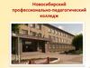 Новосибирский профессионально-педагогический колледж