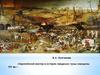 «Европейский вектор в истории пандемии чумы середины XIV вв.»
