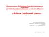 «Война в судьбе моей семьи »