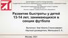 Развития быстроты у футболистов 13-14 лет. занимающихся в секции футбола