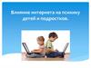 Влияние интернета на психику детей и подростков