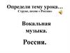 Вокальная музыка Россия