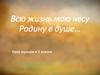 Всю жизнь мою несу Родину в душе… Урок музыки в 5 классе