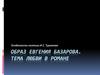 Образ евгения базарова. Тема любви в романе