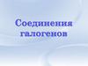 Галогеноводородные кислоты