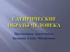 Сатирические образы человека
