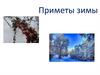 Приметы зимы