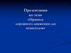 ПДД для пешеходов