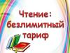 Чтение книг