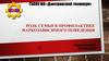 Роль семьи в профилактике наркозависимого поведения
