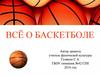 Всё о баскетболе
