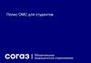 Полис ОМС для студентов