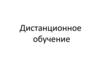 Дистанционное обучение. Информация для родителей