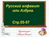 Русский алфавит или азбука
