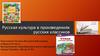 Русская культура в произведениях русских классиков. Символы русской культуры
