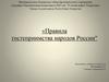 Правила гостеприимства народов России