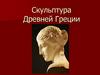 Скульптура Древней Греции