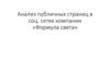 Анализ публичных страниц в социальных сетях компании «Формула света»