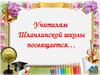 Учителям Шланлинской школы посвящается…