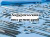 Хирургический инструментарий