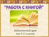 Работа с книгой