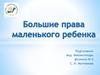 Большие права маленького ребенка