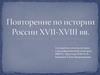 Повторение по истории России XVII - XVIII вв