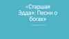 «Старшая Эдда»: «Песни о богах», «Перебранка Локи»