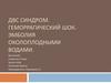 ДВС-синдром (диссеминированное внутрисосудистое свёртывание) у беременных. Геморагический шок. Эмболия околоплодными водами
