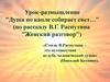"Душа по капле собирает свет…" (по рассказу В.Г. Распутина "Женский разговор")