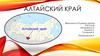 Алтайский Край