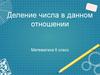 Деление числа в данном отношении
