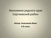 Экономика родного края
