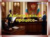 Арбитражный процесс