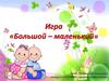 Игра «Большой – маленький»