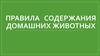 Правила содержания домашних животных