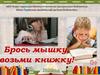 Брось мышку, возьми книжку!