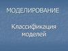 Моделирование