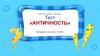 Античность (тест )