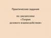 Практические задания по дисциплине «Теория делового взаимодействия»