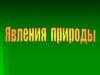 Явления природы