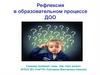 Рефлексия в образовательном процессе ДОО