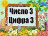 Число и цифра 3
