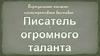 Писатель огромного таланта Иван Алексеевич Бунин