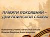 Память поколений дни воинской славы